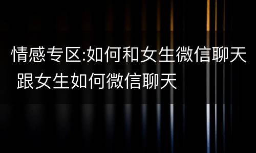 情感专区:如何和女生微信聊天 跟女生如何微信聊天