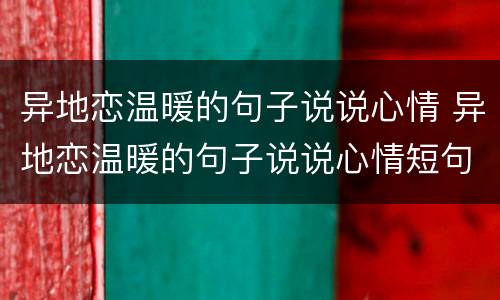 异地恋温暖的句子说说心情 异地恋温暖的句子说说心情短句