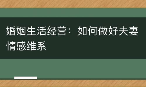 婚姻生活经营：如何做好夫妻情感维系