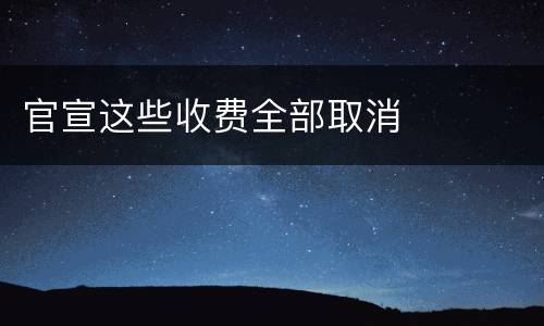 官宣这些收费全部取消