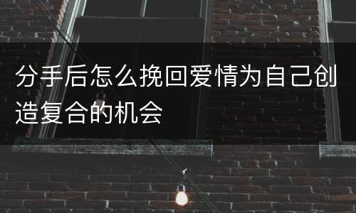 分手后怎么挽回爱情为自己创造复合的机会