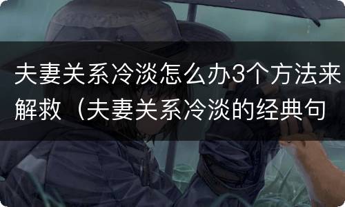 夫妻关系冷淡怎么办3个方法来解救（夫妻关系冷淡的经典句子）