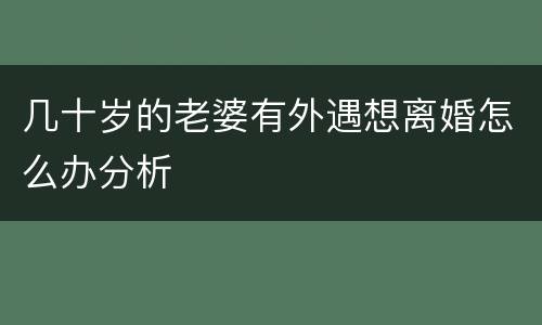 几十岁的老婆有外遇想离婚怎么办分析