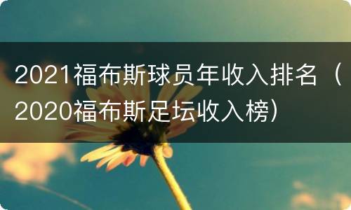 2021福布斯球员年收入排名（2020福布斯足坛收入榜）