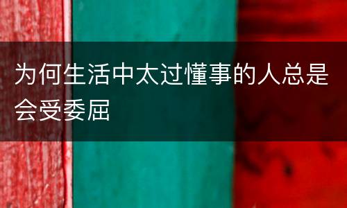 为何生活中太过懂事的人总是会受委屈