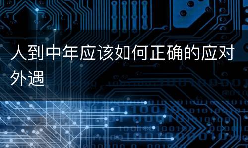 人到中年应该如何正确的应对外遇
