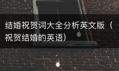结婚祝贺词大全分析英文版（祝贺结婚的英语）