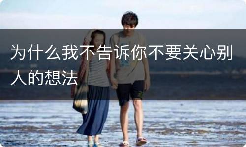为什么我不告诉你不要关心别人的想法