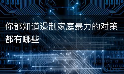 你都知道遏制家庭暴力的对策都有哪些