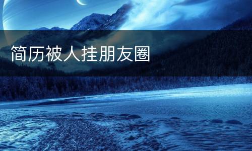 简历被人挂朋友圈