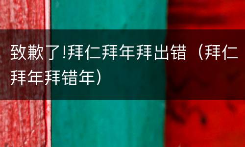 致歉了!拜仁拜年拜出错（拜仁拜年拜错年）