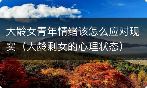 大龄女青年情绪该怎么应对现实（大龄剩女的心理状态）