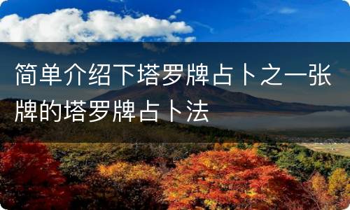 简单介绍下塔罗牌占卜之一张牌的塔罗牌占卜法