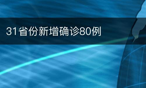 31省份新增确诊80例