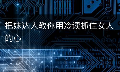 把妹达人教你用冷读抓住女人的心