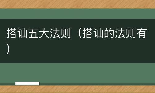 搭讪五大法则（搭讪的法则有）