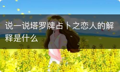 说一说塔罗牌占卜之恋人的解释是什么