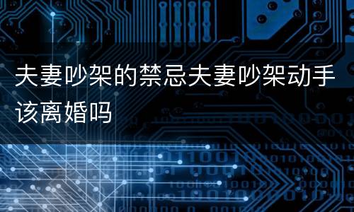 夫妻吵架的禁忌夫妻吵架动手该离婚吗
