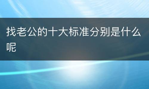 找老公的十大标准分别是什么呢
