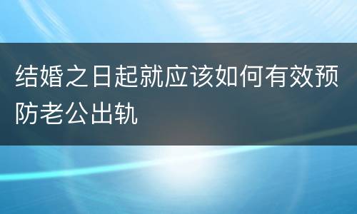 结婚之日起就应该如何有效预防老公出轨