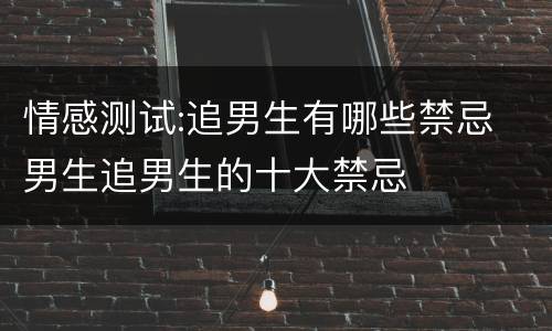 情感测试:追男生有哪些禁忌 男生追男生的十大禁忌