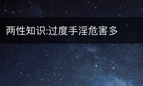 两性知识:过度手淫危害多