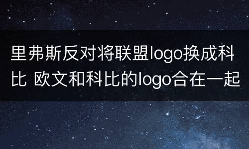 里弗斯反对将联盟logo换成科比 欧文和科比的logo合在一起