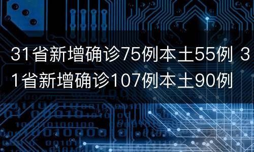 31省新增确诊75例本土55例 31省新增确诊107例本土90例
