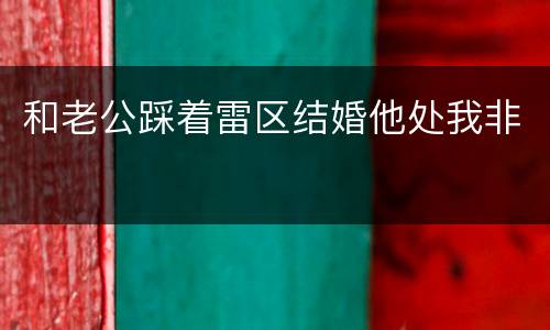 和老公踩着雷区结婚他处我非