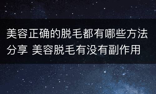 美容正确的脱毛都有哪些方法分享 美容脱毛有没有副作用