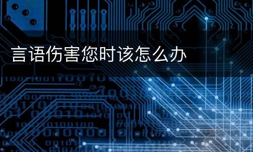 言语伤害您时该怎么办
