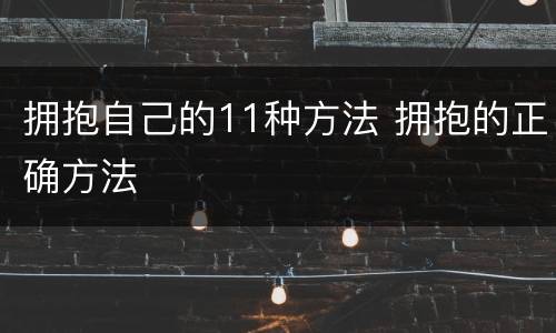 拥抱自己的11种方法 拥抱的正确方法