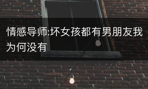 情感导师:坏女孩都有男朋友我为何没有