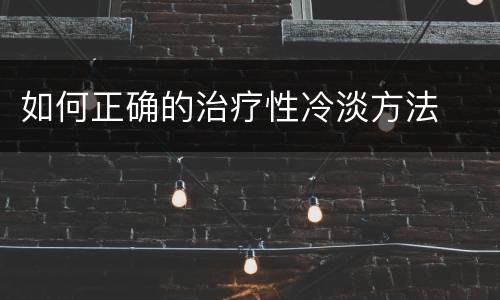 如何正确的治疗性冷淡方法