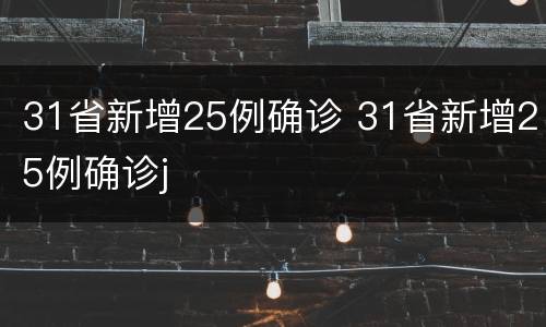 31省新增25例确诊 31省新增25例确诊j