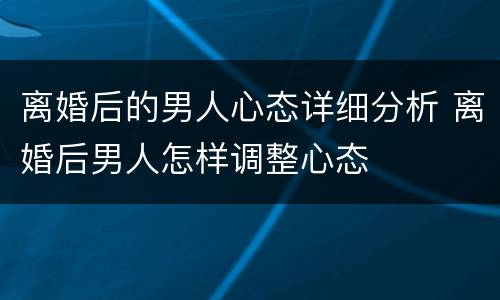 离婚后的男人心态详细分析 离婚后男人怎样调整心态