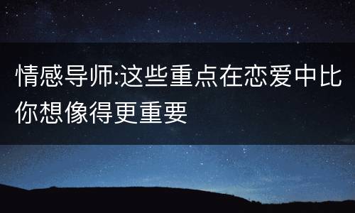 情感导师:这些重点在恋爱中比你想像得更重要