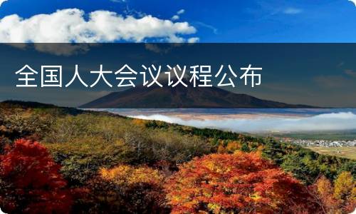 全国人大会议议程公布