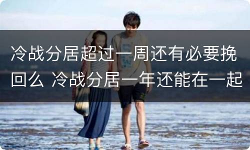 冷战分居超过一周还有必要挽回么 冷战分居一年还能在一起吗