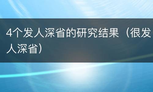 4个发人深省的研究结果（很发人深省）