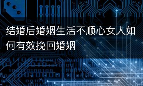 结婚后婚姻生活不顺心女人如何有效挽回婚姻