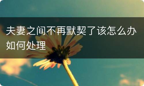 夫妻之间不再默契了该怎么办如何处理