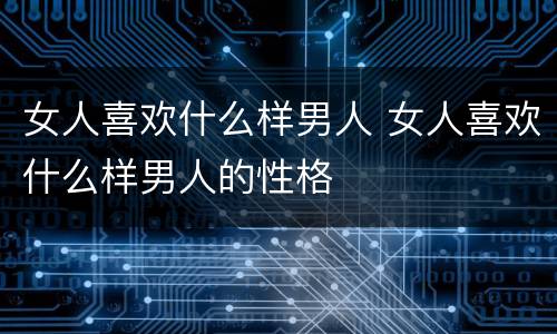 女人喜欢什么样男人 女人喜欢什么样男人的性格