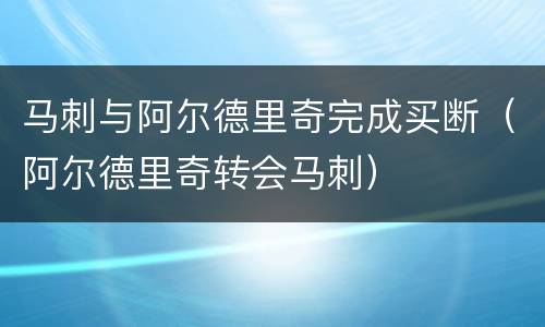 马刺与阿尔德里奇完成买断（阿尔德里奇转会马刺）