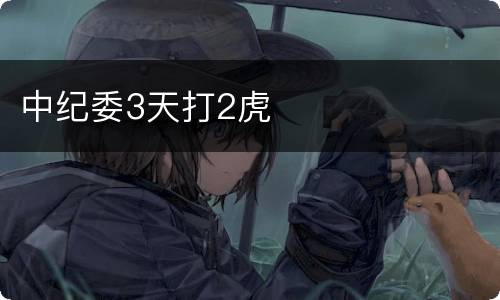 中纪委3天打2虎