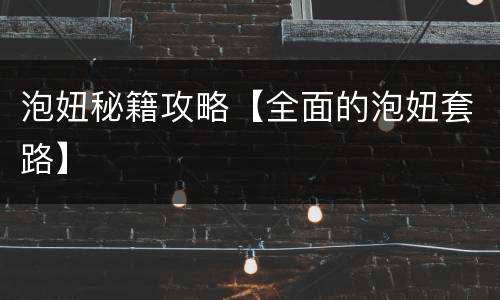 泡妞秘籍攻略【全面的泡妞套路】