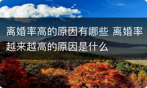 离婚率高的原因有哪些 离婚率越来越高的原因是什么
