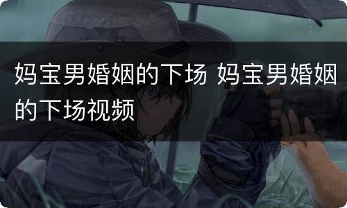 妈宝男婚姻的下场 妈宝男婚姻的下场视频