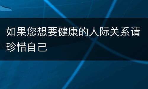 如果您想要健康的人际关系请珍惜自己