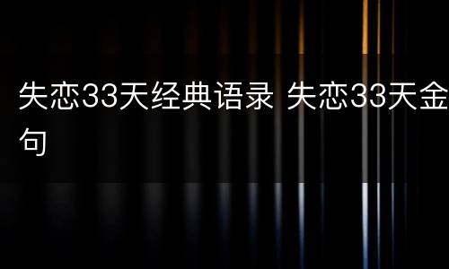 失恋33天经典语录 失恋33天金句